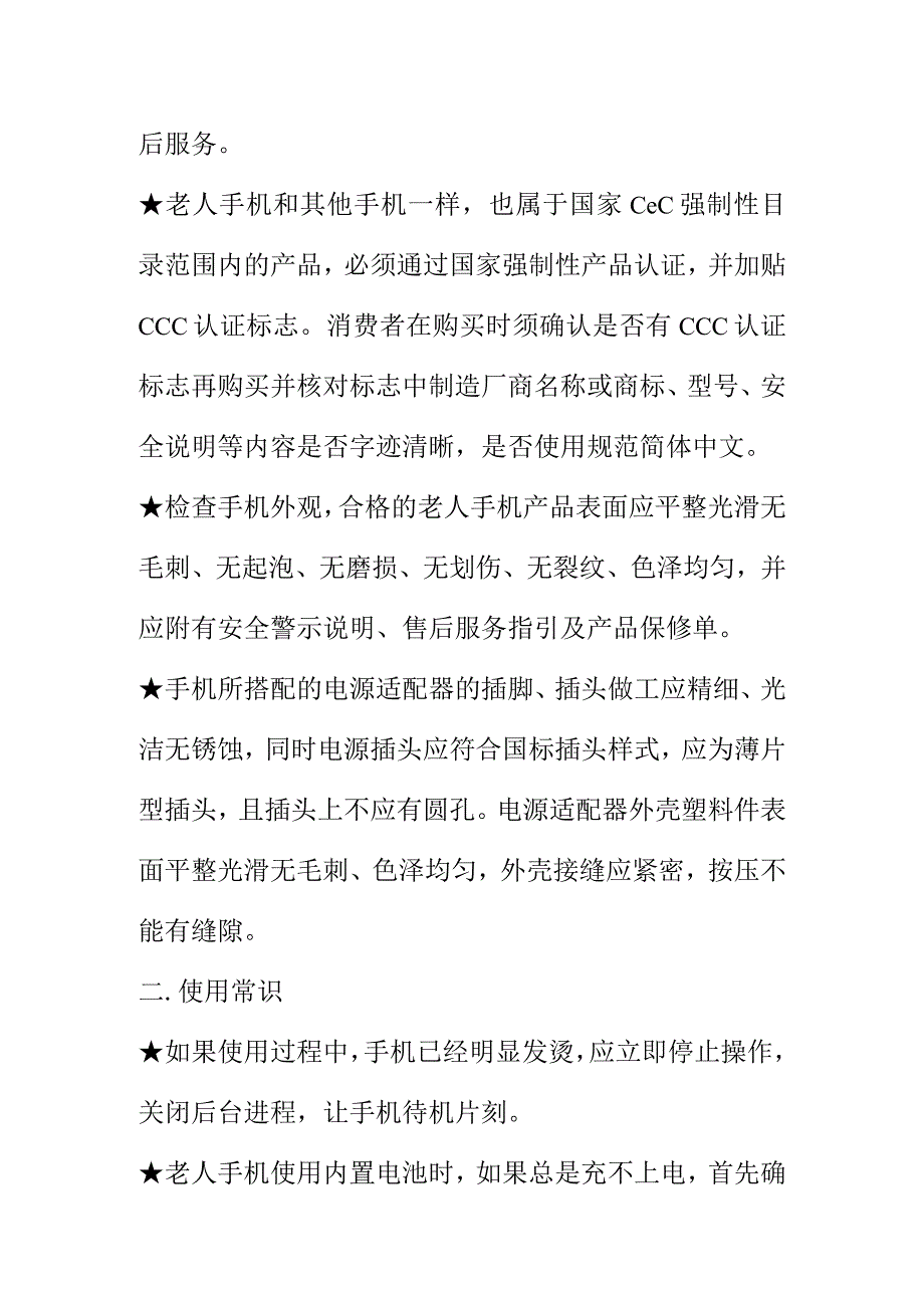 市场监督管理部门向老年手机消费者消费提示.docx_第2页