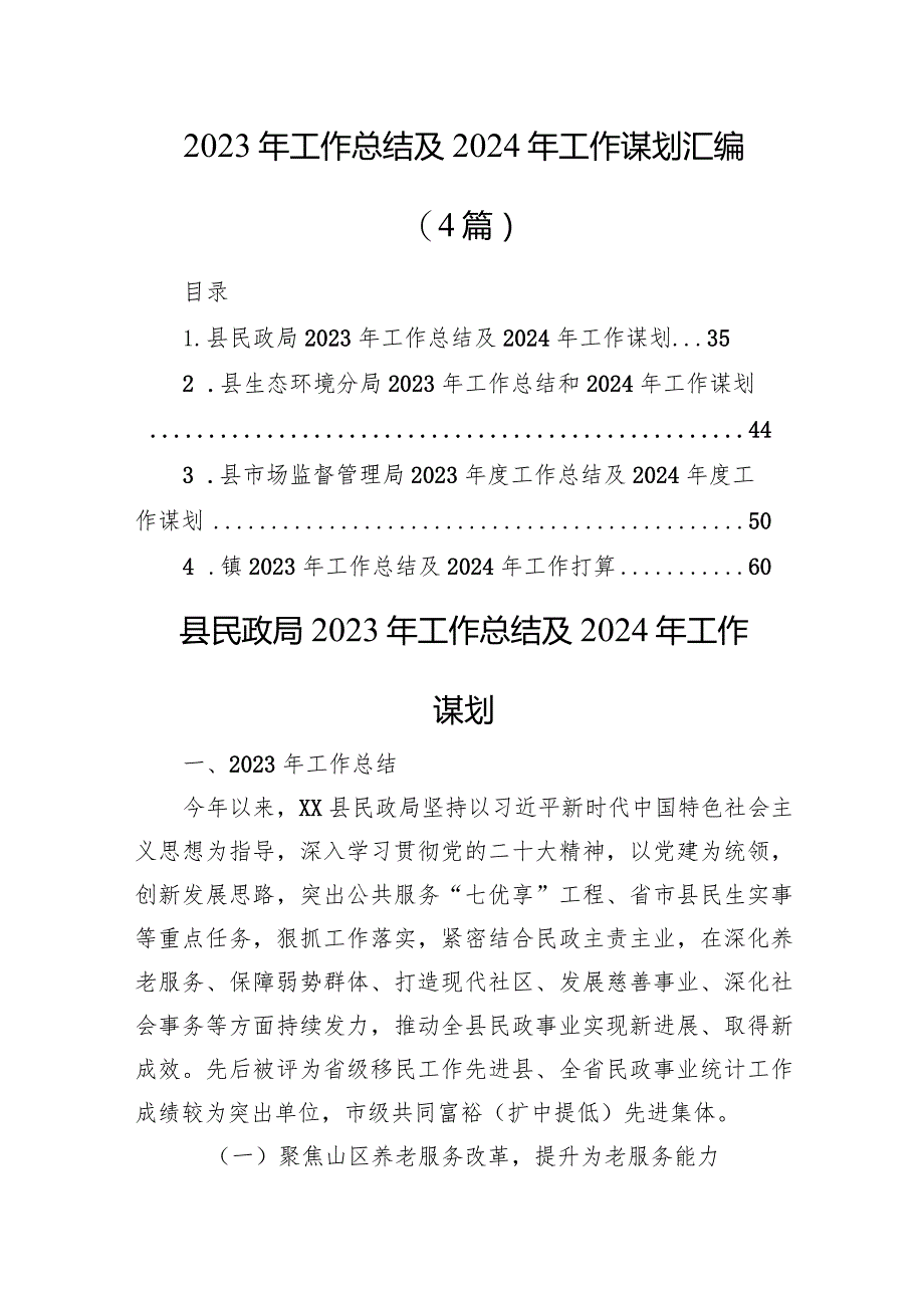 2023年工作总结及2024年工作谋划汇编（4篇）.docx_第1页