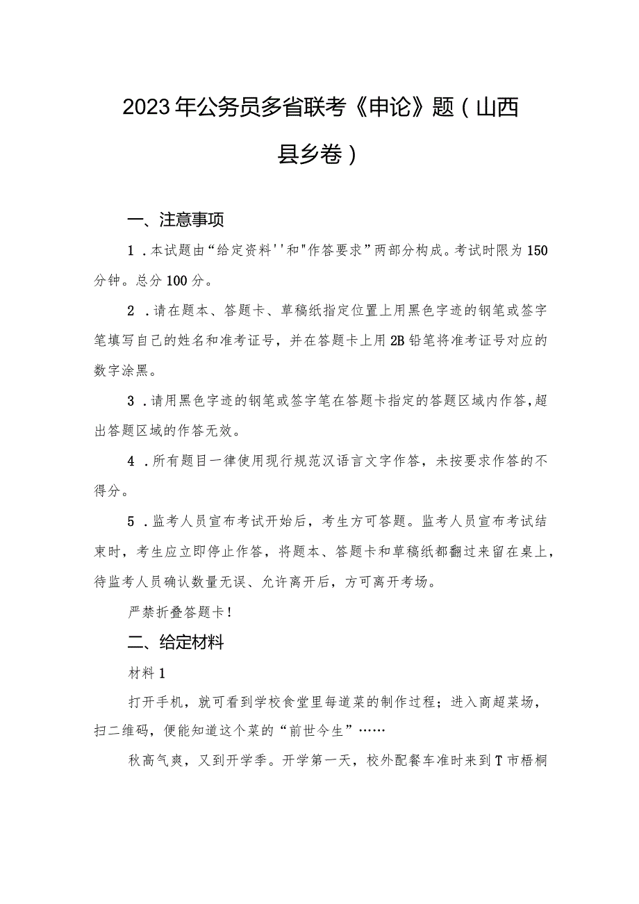 2023年公务员多省联考《申论》题（山西县乡卷）.docx_第1页