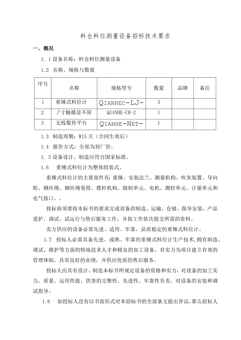 料仓料位测量设备招标技术要求.docx_第1页