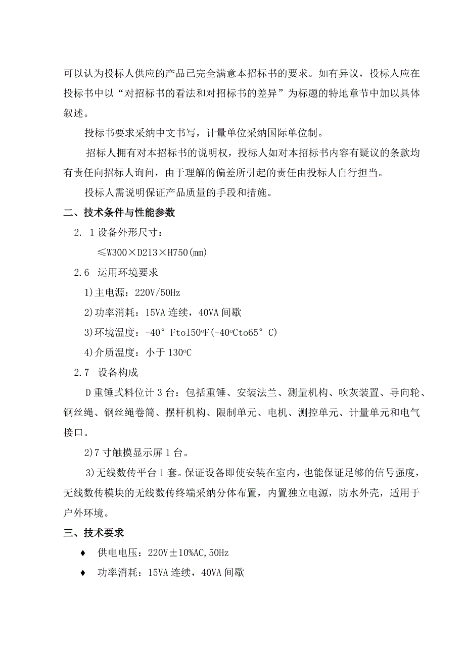 料仓料位测量设备招标技术要求.docx_第2页