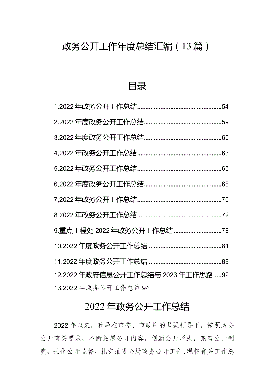 政务公开工作年度总结汇编（13篇）.docx_第1页