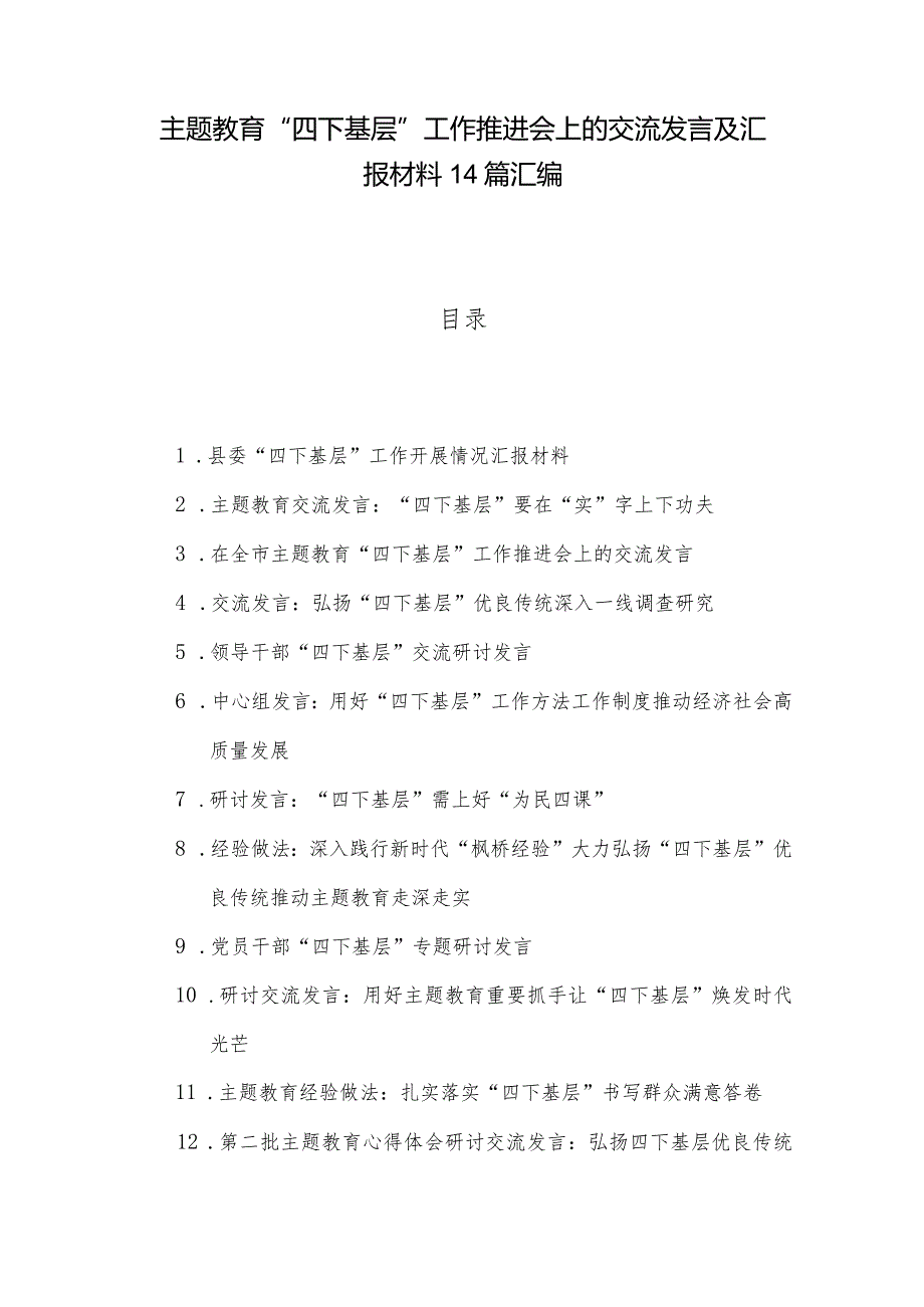 主题教育“四下基层”工作推进会上的交流发言及汇报材料14篇汇编.docx_第1页