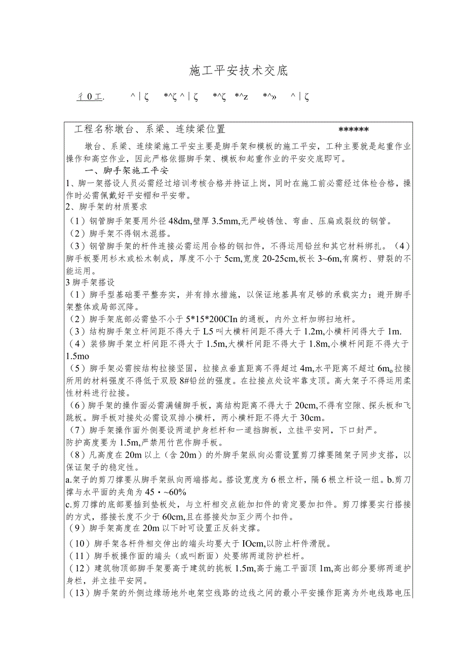 墩身施工安全技术交底.docx_第1页