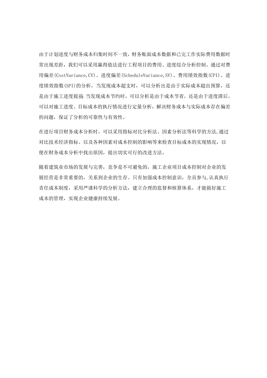 施工企业项目财务成本管理中的主要问题及对策.docx_第3页