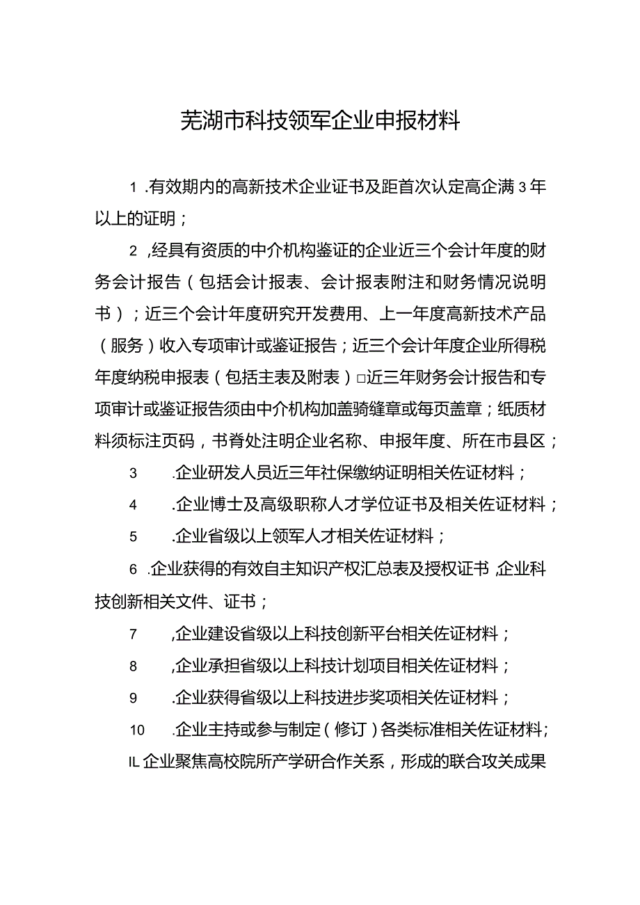 芜湖市科技领军企业申报材料.docx_第1页