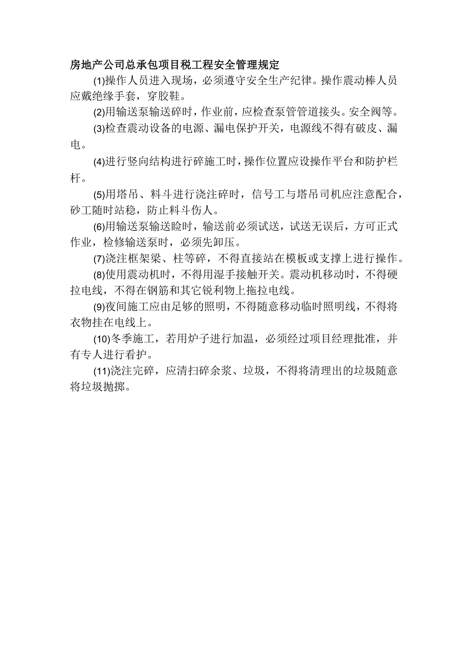 房地产公司总承包项目砼工程安全管理规定.docx_第1页