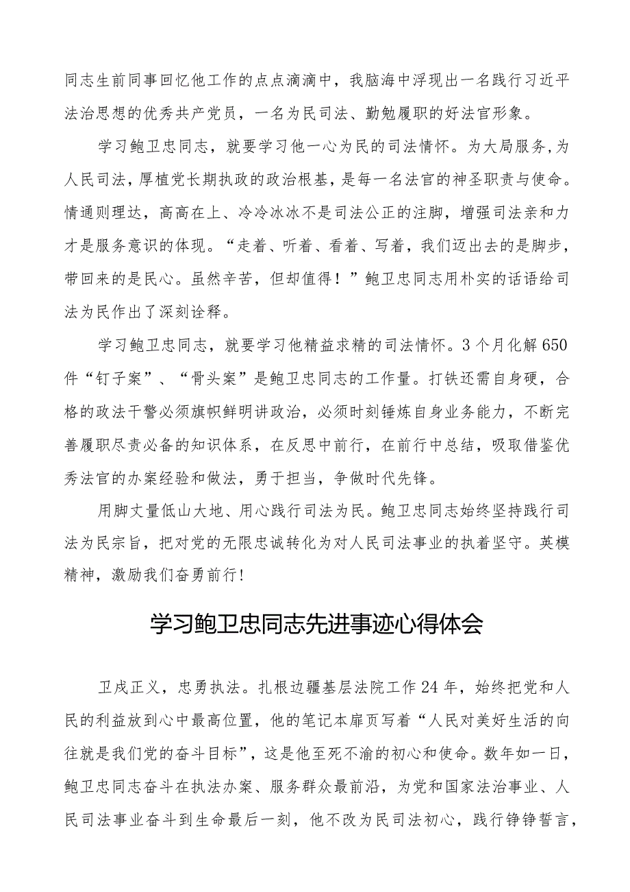 2023年法院干警学习鲍卫忠同志先进事迹心得体会二十篇.docx_第3页