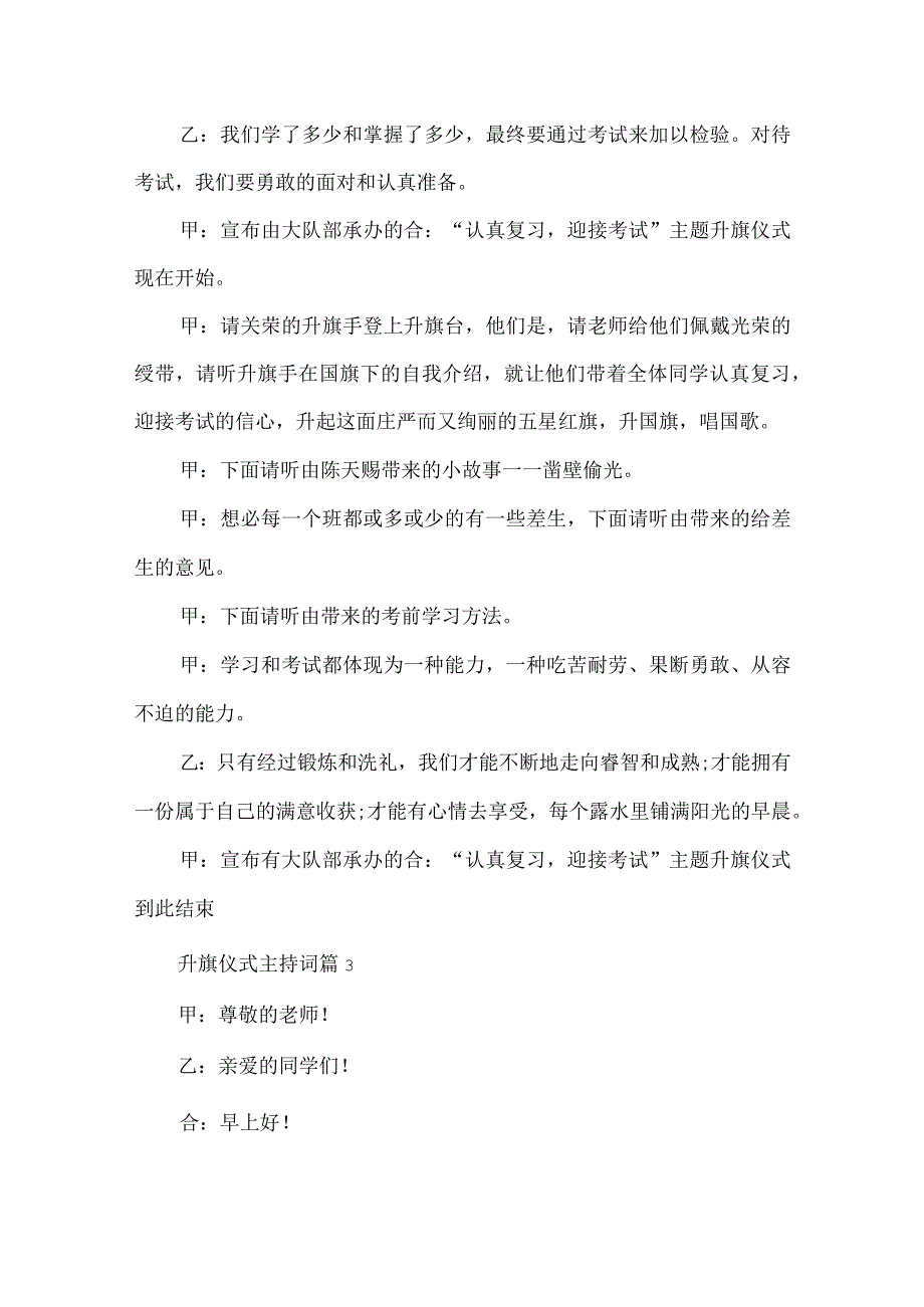 关于升旗仪式主持词模板汇总8篇.docx_第3页