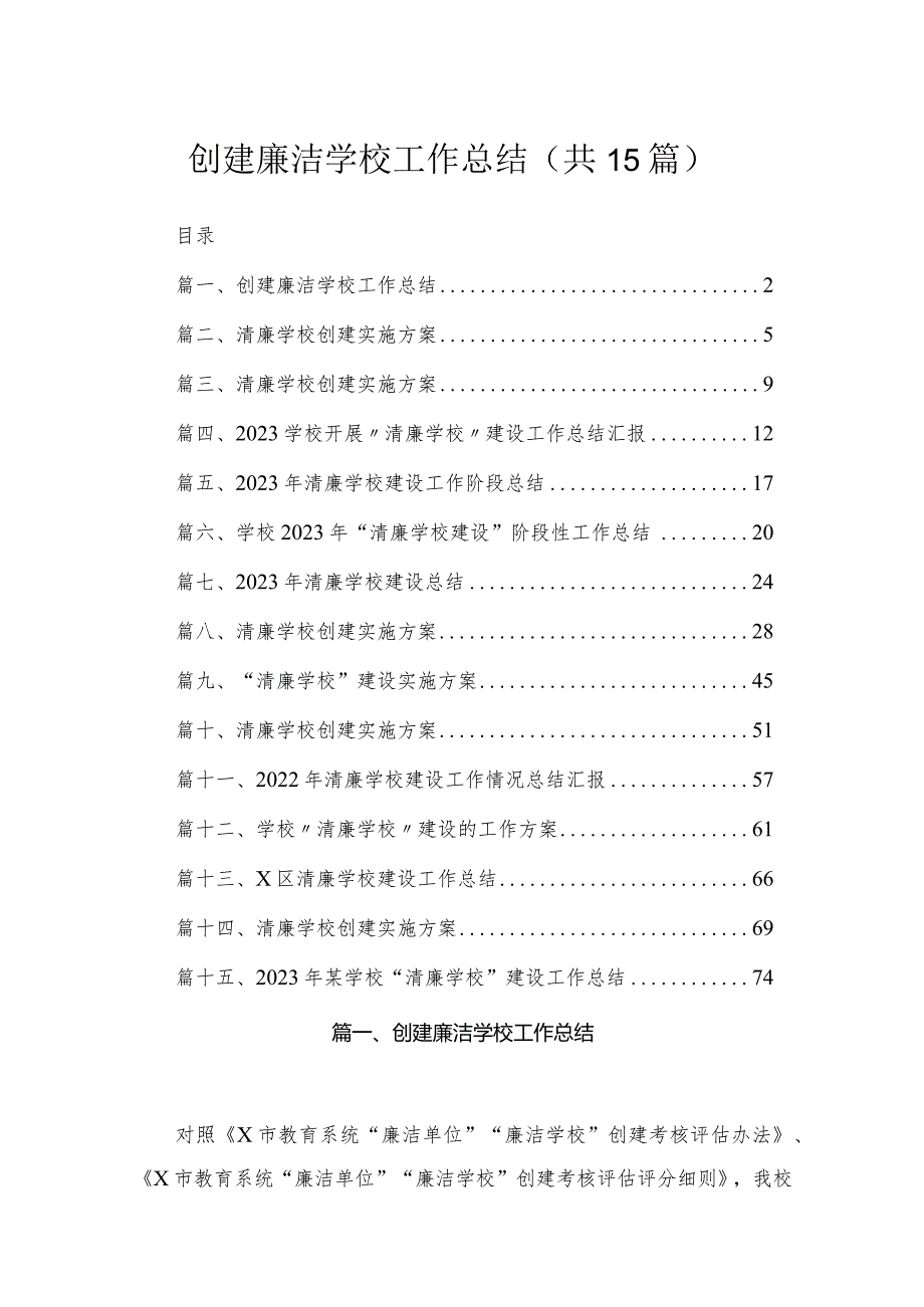 创建廉洁学校工作总结15篇供参考.docx_第1页