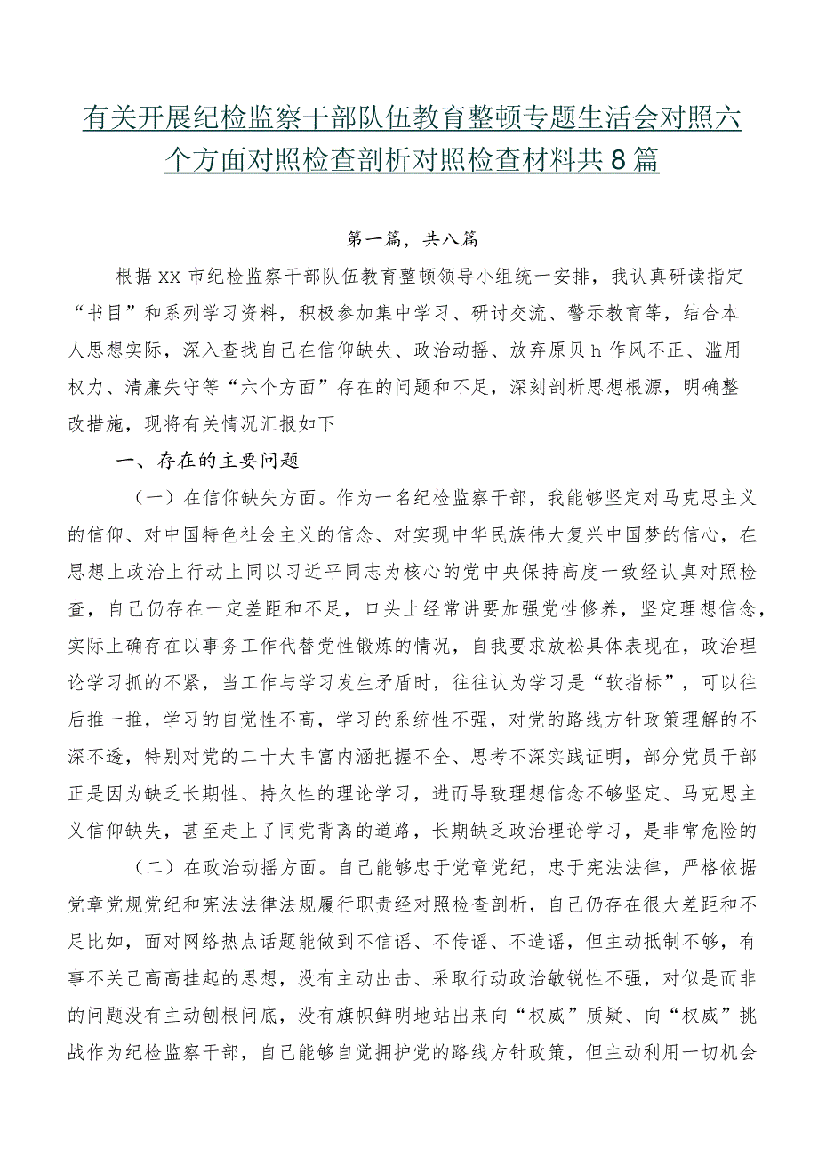 有关开展纪检监察干部队伍教育整顿专题生活会对照六个方面对照检查剖析对照检查材料共8篇.docx_第1页