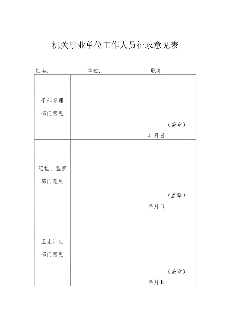 机关事业单位工作人员征求意见表.docx_第1页