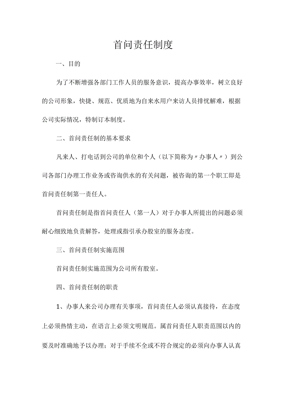 首问责任制度.docx_第1页