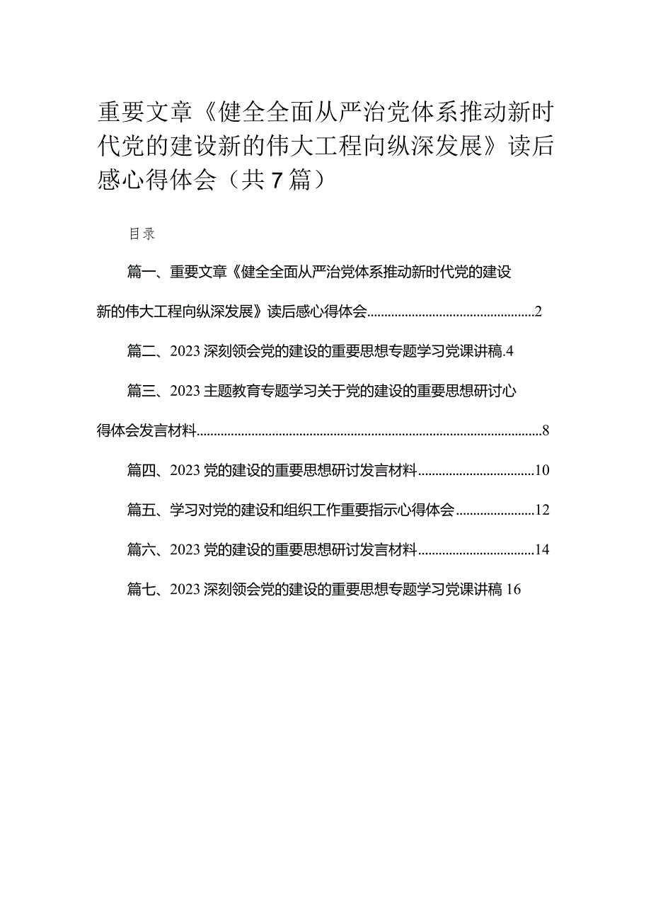 （7篇）重要文章《健全全面从严治党体系推动新时代党的建设新的伟大工程向纵深发展》读后感心得体会汇编.docx_第1页