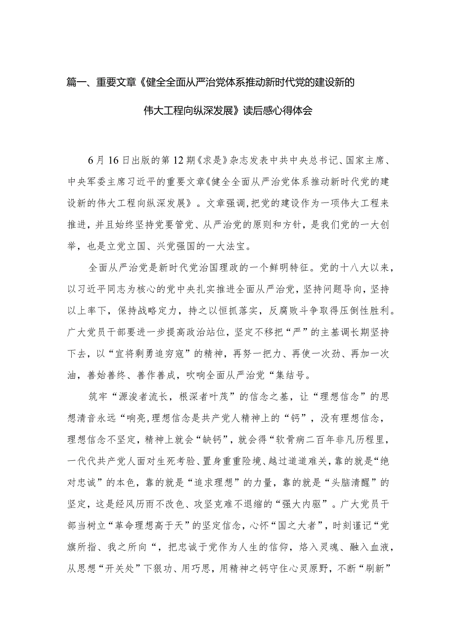 （7篇）重要文章《健全全面从严治党体系推动新时代党的建设新的伟大工程向纵深发展》读后感心得体会汇编.docx_第2页