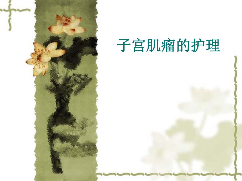 子宫肌瘤的护理.ppt_第1页