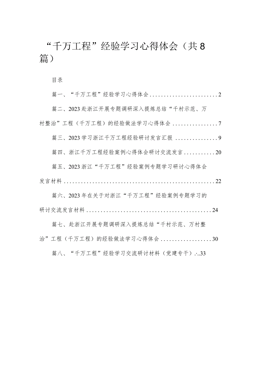 （8篇）2023“千万工程”经验学习心得体会汇编.docx_第1页