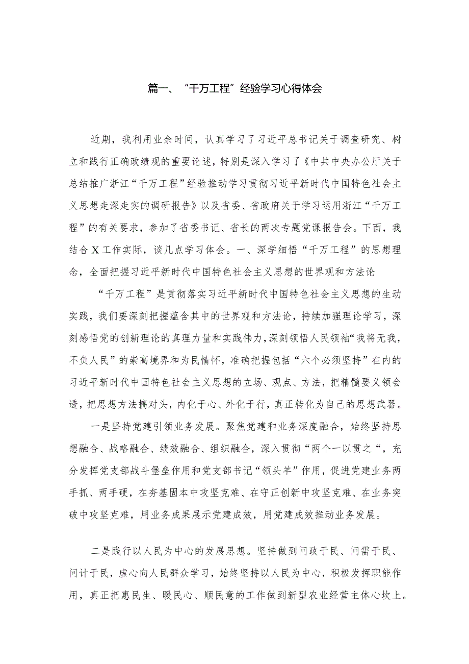 （8篇）2023“千万工程”经验学习心得体会汇编.docx_第2页