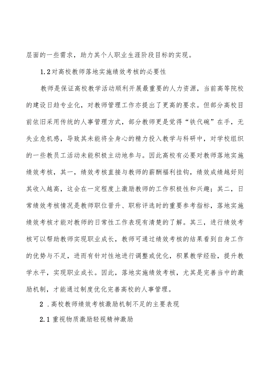 高校教师绩效考核激励机制优化研究报告（高校）.docx_第2页