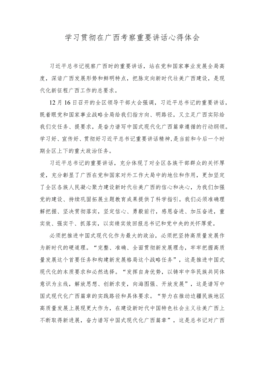 （2篇）2023年学习贯彻在广西考察重要讲话心得体会.docx_第3页