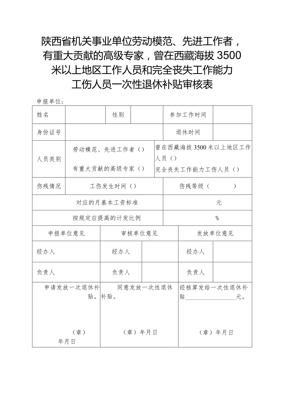 陕西省机关事业单位完全丧失工作能力工伤人员一次性退休补贴审核表.docx_第2页