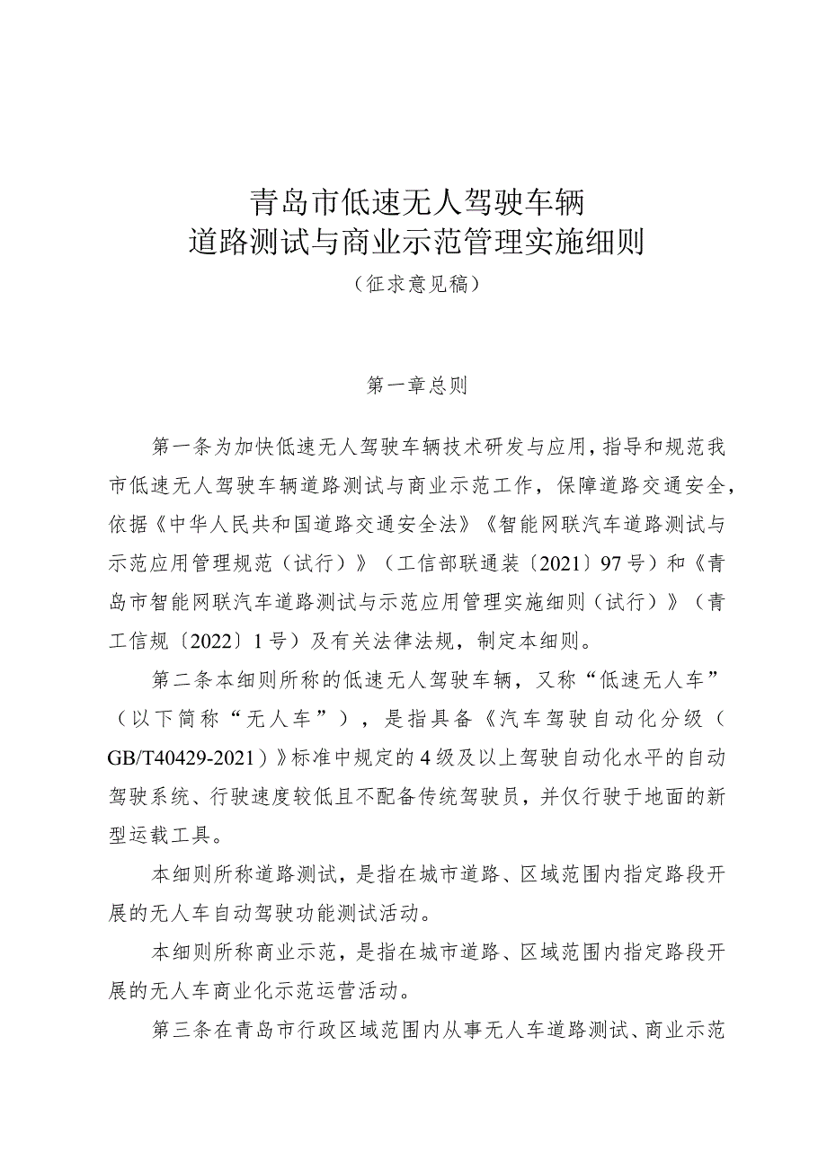 青岛市低速无人驾驶车辆道路测试与商业示范管理实施细则.docx_第1页