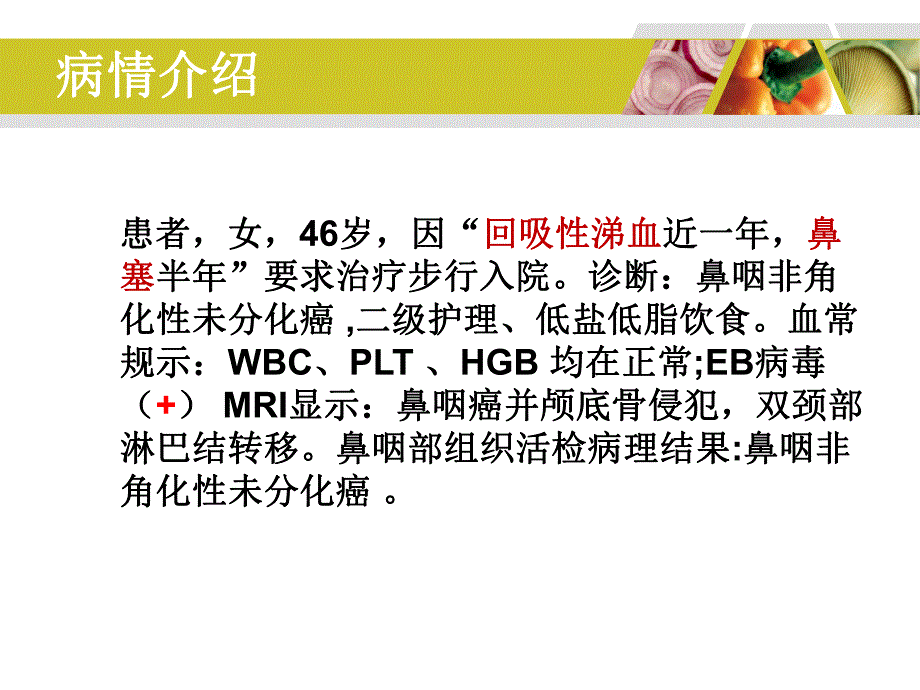 鼻咽癌教学查房.ppt_第3页