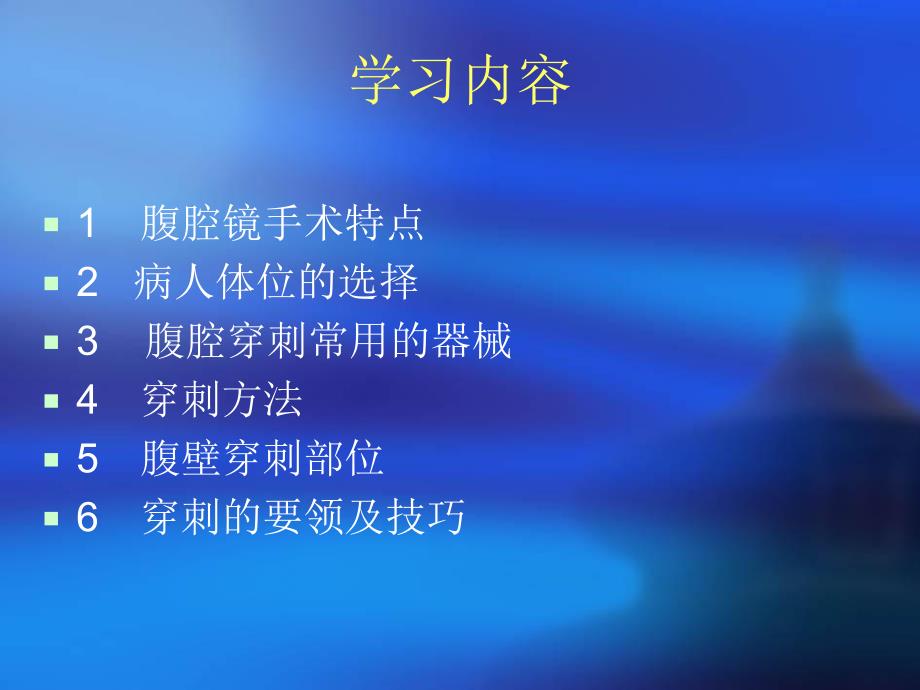 妇科腹腔镜手术穿刺方法.ppt_第2页