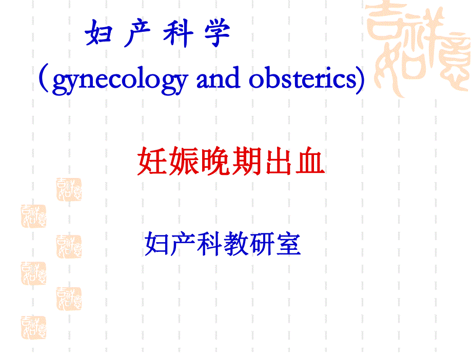 13前置胎盘胎盘早剥.ppt_第1页