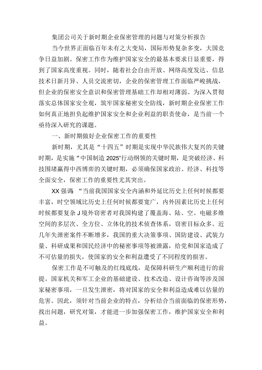 集团公司关于新时期企业保密管理的问题与对策分析报告.docx_第1页