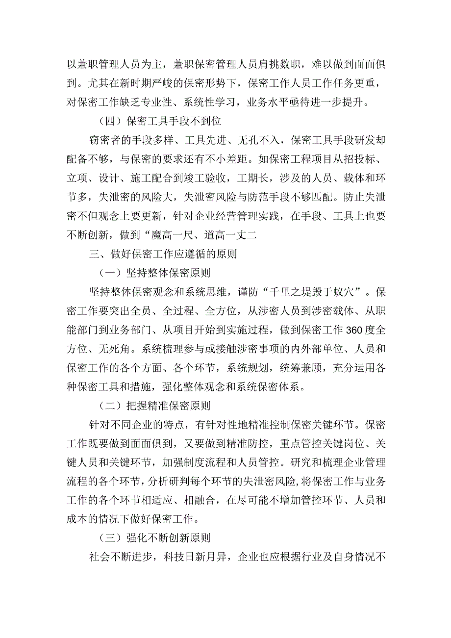 集团公司关于新时期企业保密管理的问题与对策分析报告.docx_第3页