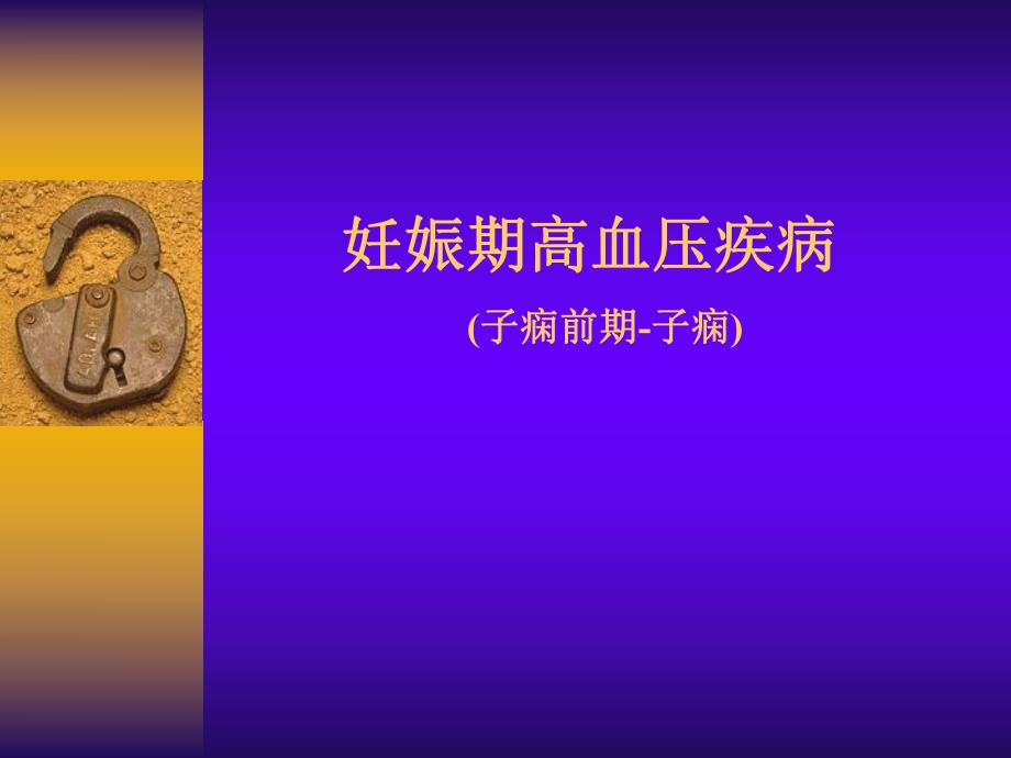 妊娠高血压综合征.ppt_第1页