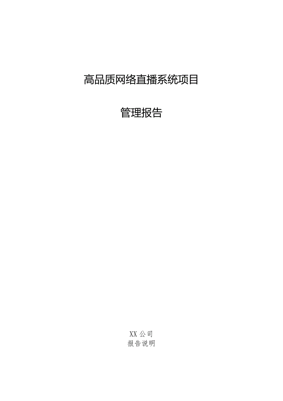 高品质网络直播系统项目管理报告.docx_第1页