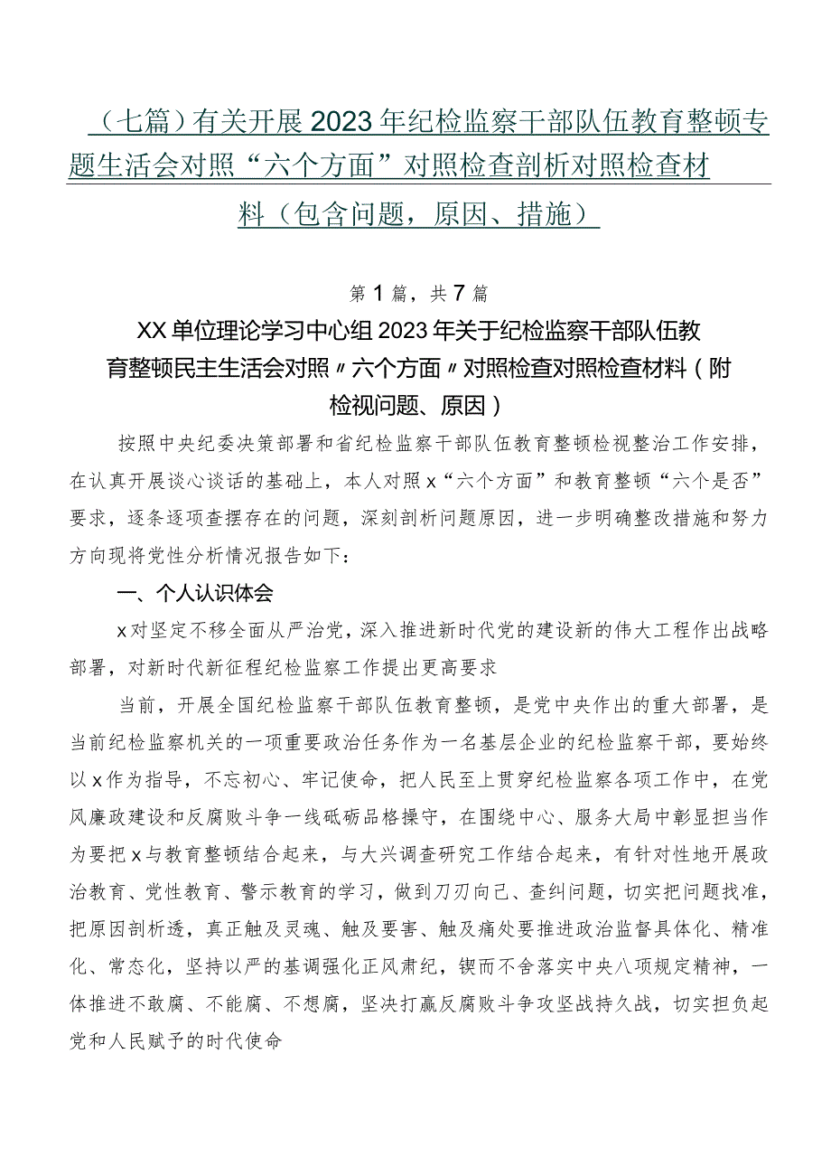 （七篇）有关开展2023年纪检监察干部队伍教育整顿专题生活会对照“六个方面”对照检查剖析对照检查材料（包含问题、原因、措施）.docx_第1页