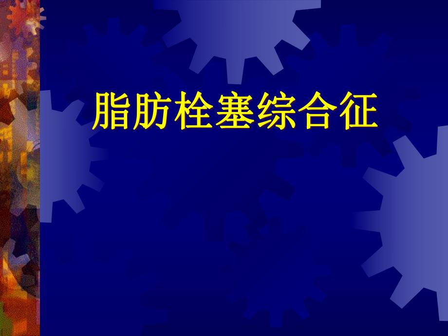 脂肪栓塞综合症.ppt_第1页