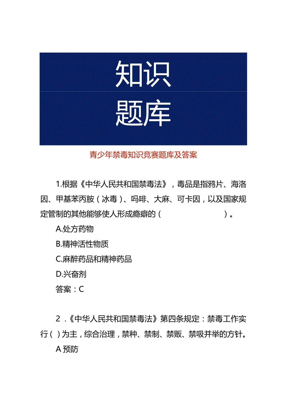 青少年禁毒知识竞赛题库及答案.docx_第1页