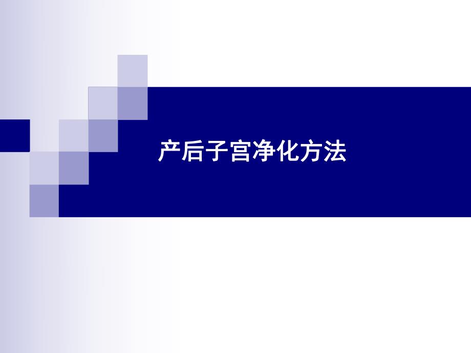 奶牛子宫净化.ppt_第1页