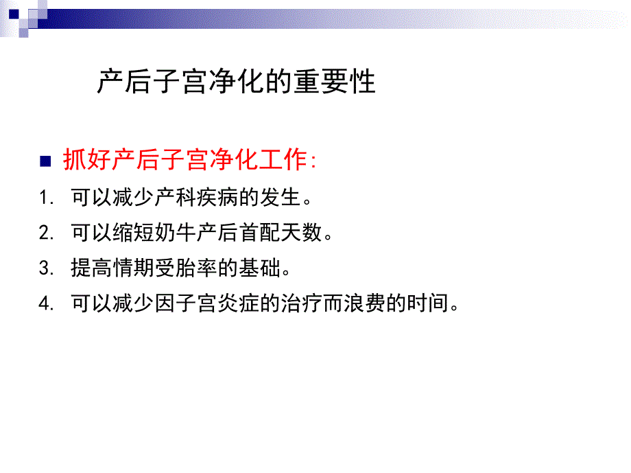 奶牛子宫净化.ppt_第2页