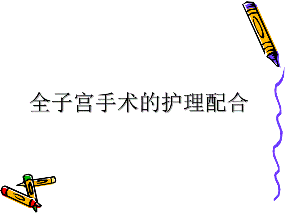 全子宫手术的护理配合.ppt_第1页