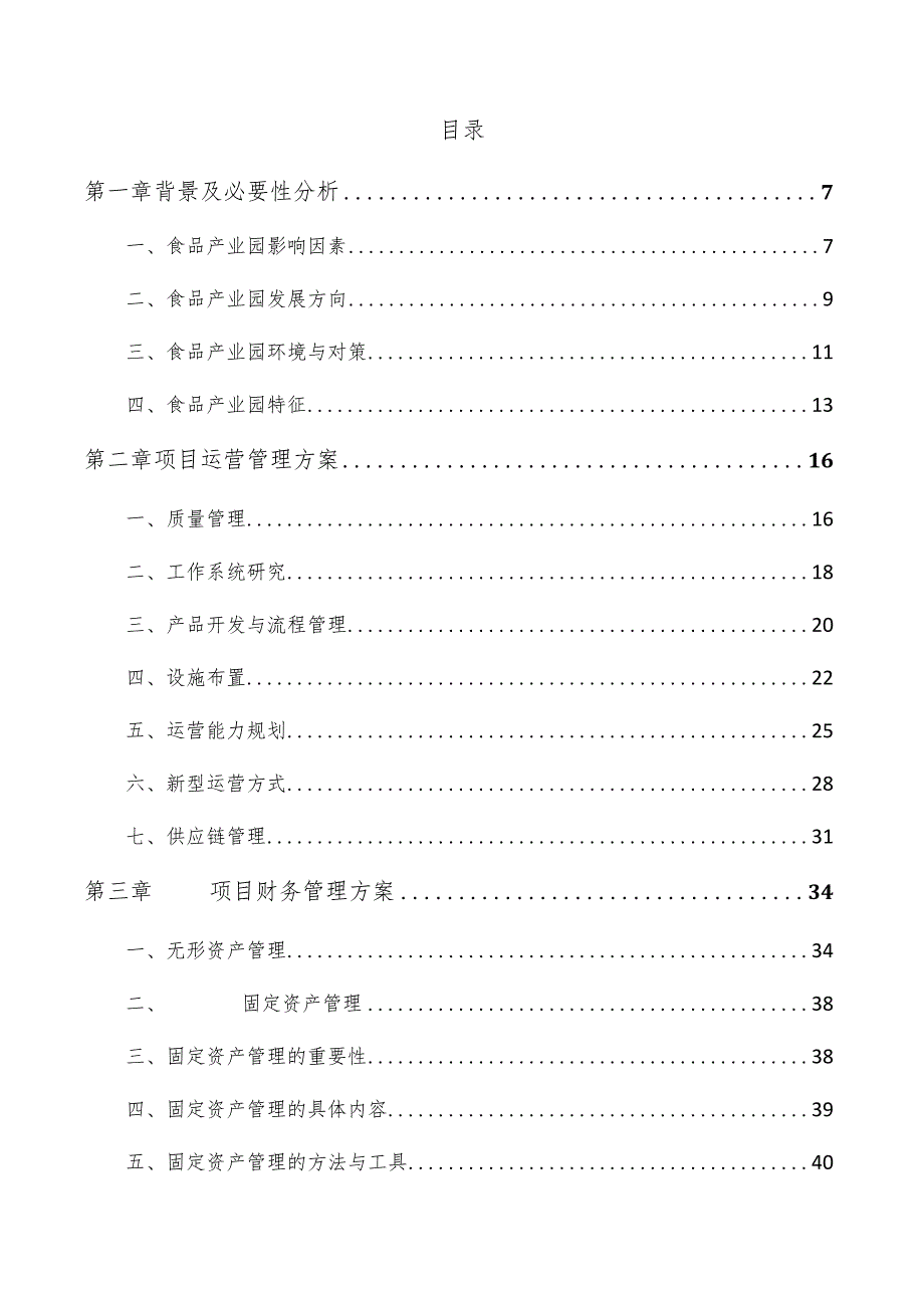 鱼类加工产业园项目创业计划书.docx_第3页