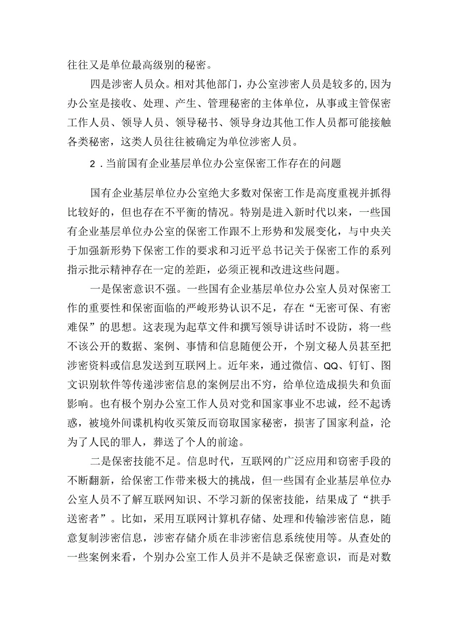 集团公司关于新时代下加强国有企业基层单位办公室保密工作的发言讲话.docx_第2页