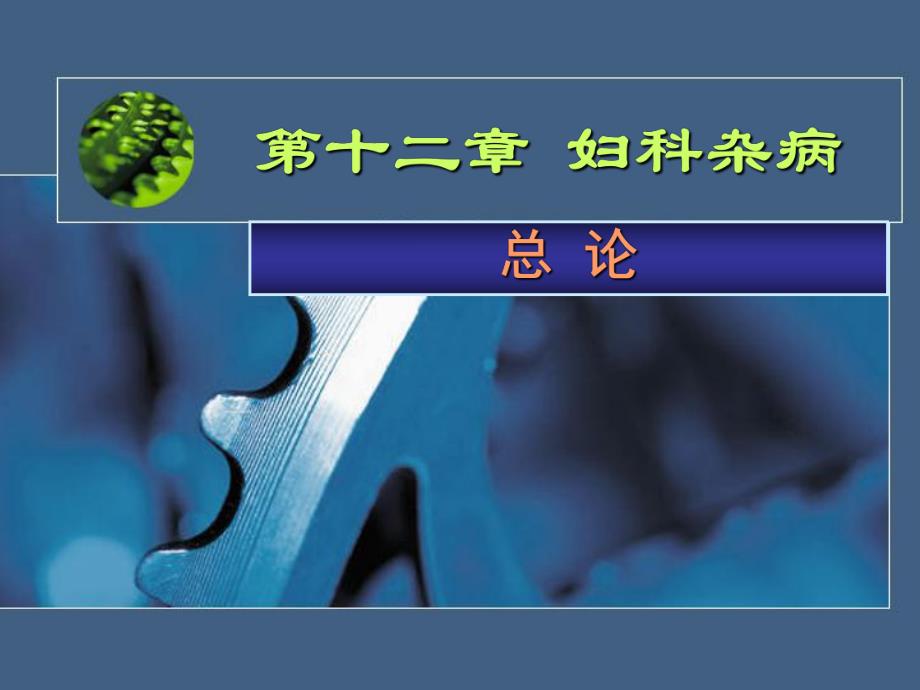 分类按肌瘤所在部位分1).子宫体部者称子宫体肌瘤约占.ppt_第1页