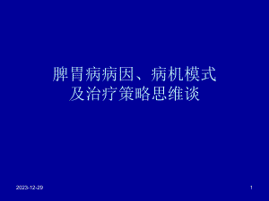 脾胃病病因病机谈.ppt