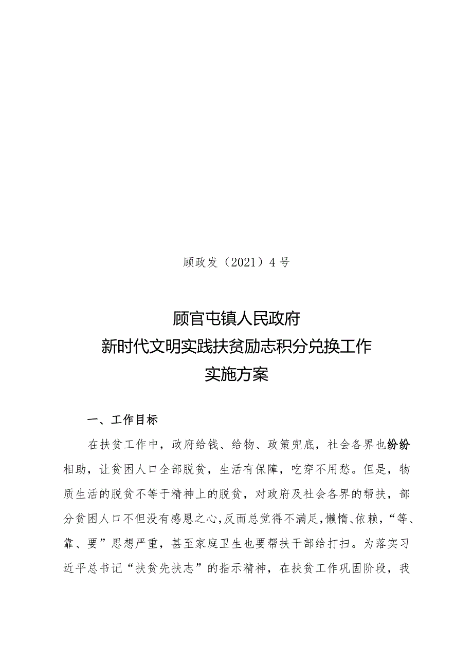 顾政发〔2021〕4号顾官屯镇人民政府新时代文明实践扶贫励志积分兑换工作实施方案.docx_第1页