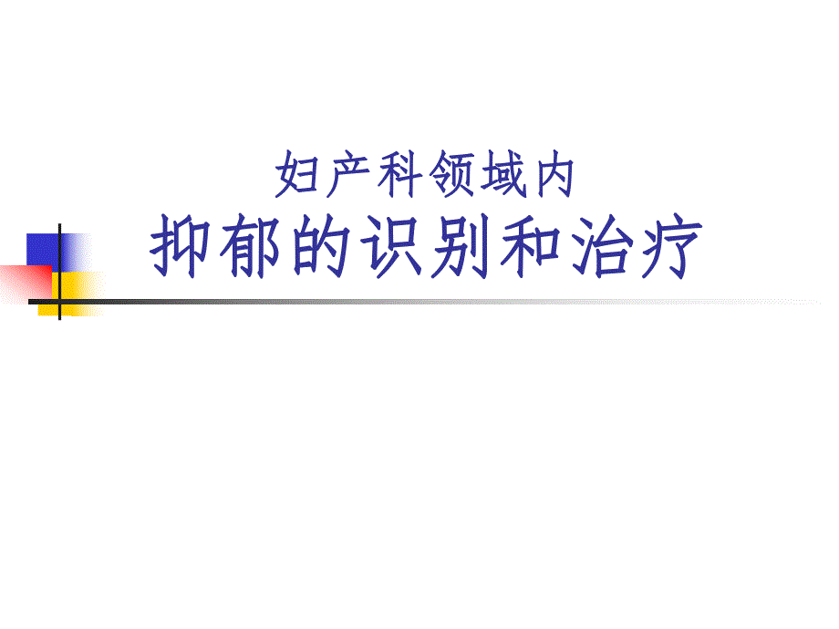 妇产科中抑郁的识别和治疗.ppt_第1页