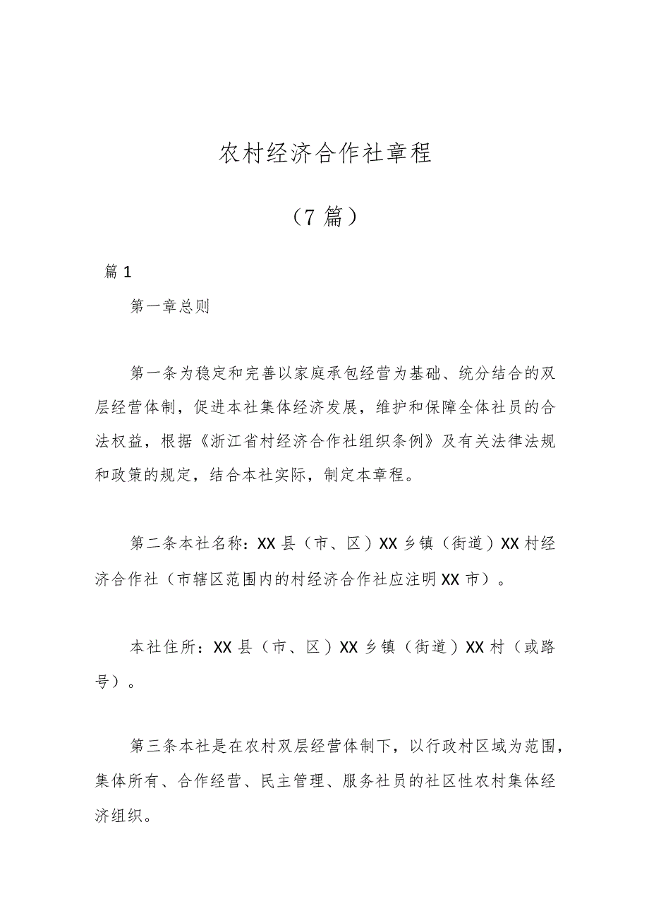 （7篇）农村经济合作社章程.docx_第1页