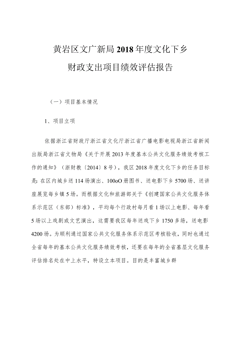 黄岩区文广新局2018年度文化下乡财政支出项目绩效评估报告.docx_第1页