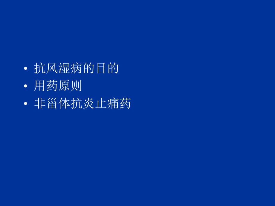 非甾体抗炎药的发展与使用.ppt_第2页