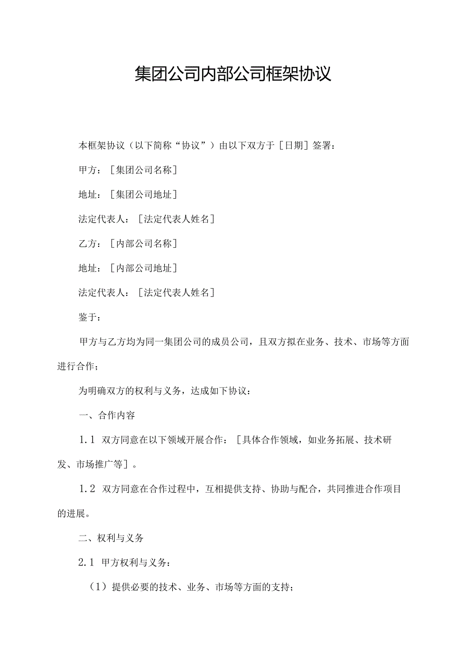 集团公司内部公司框架协议.docx_第1页