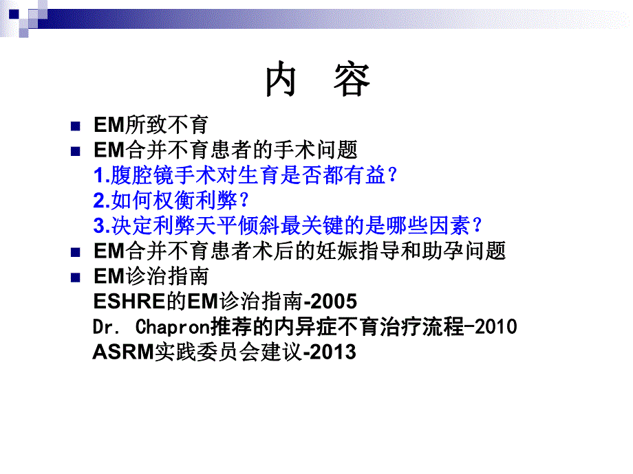 子宫内膜异位症合并不孕的手术治疗.ppt_第2页